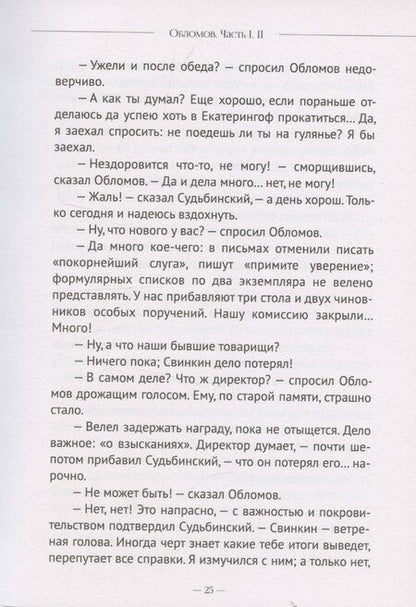 Фотография книги "Иван Гончаров: Обломов"