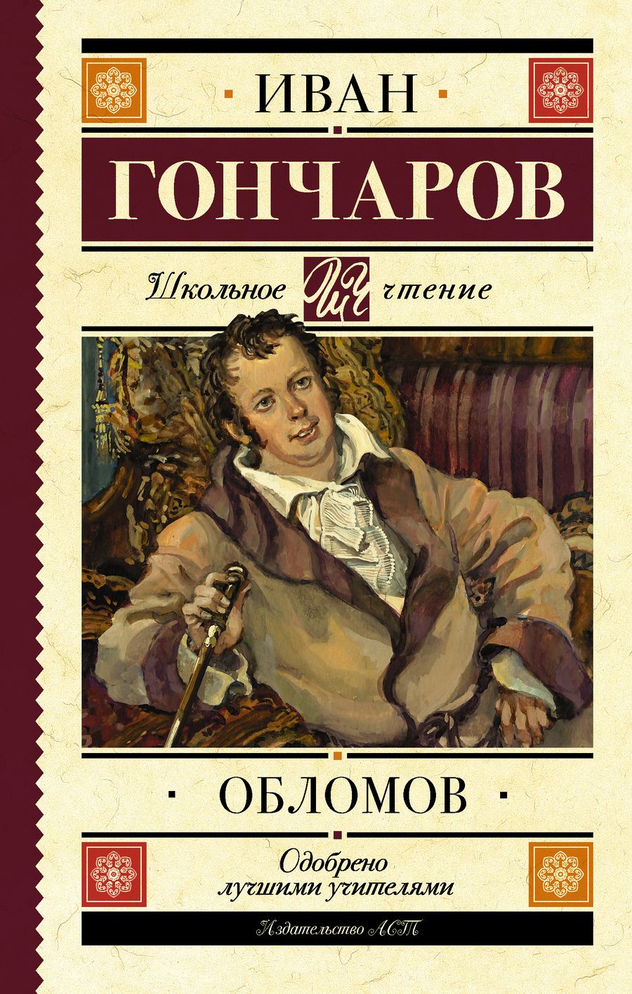Обложка книги "Иван Гончаров: Обломов : роман"