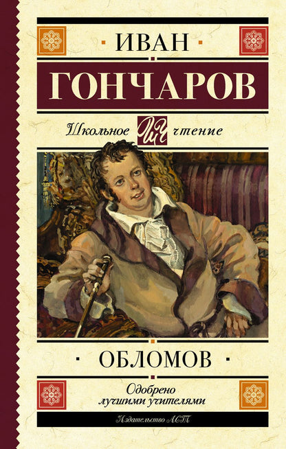 Обложка книги "Иван Гончаров: Обломов : роман"