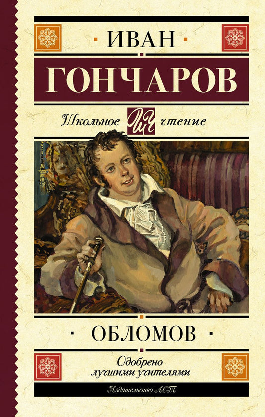 Обложка книги "Иван Гончаров: Обломов : роман"
