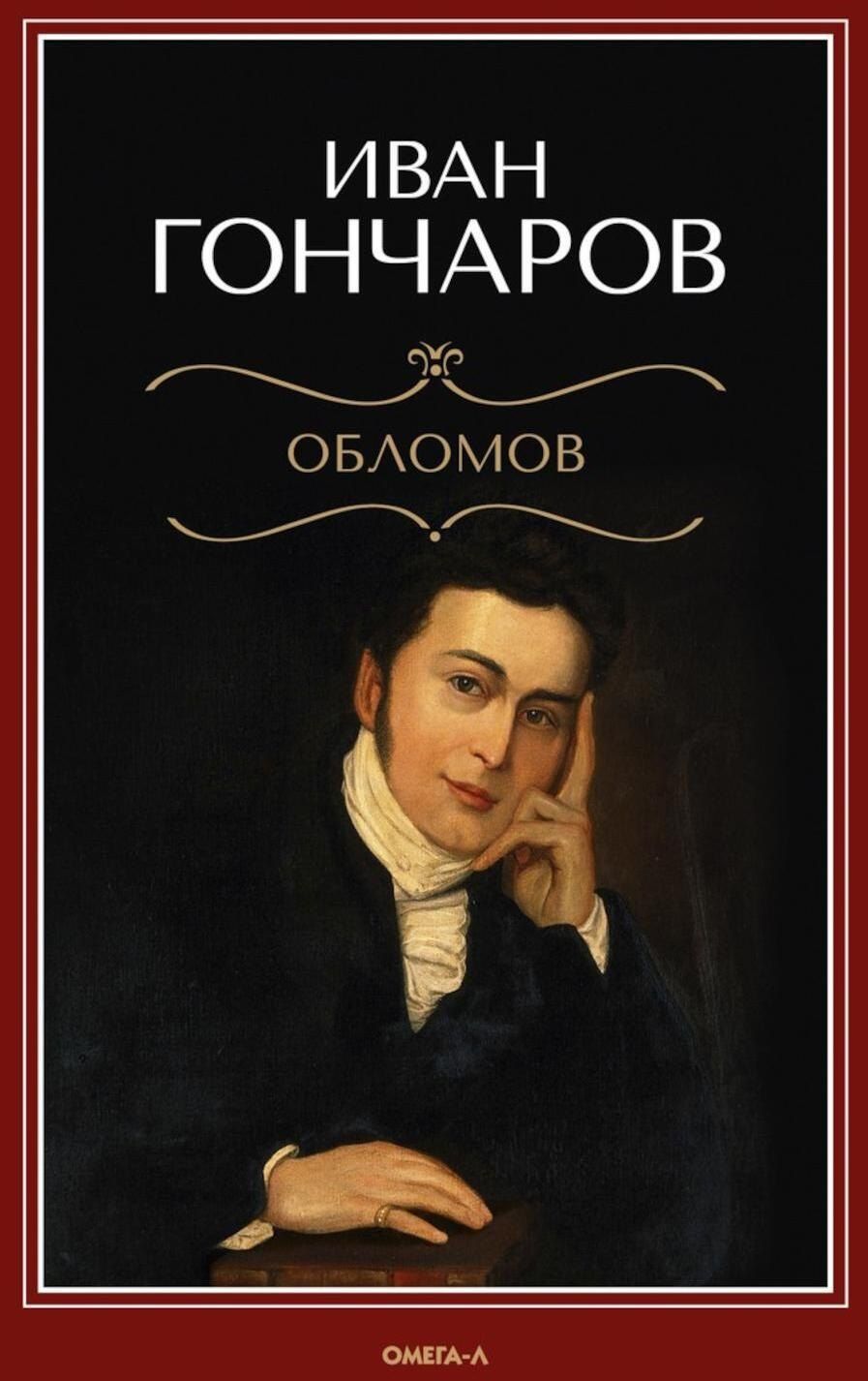 Обложка книги "Иван Гончаров: Обломов: роман"