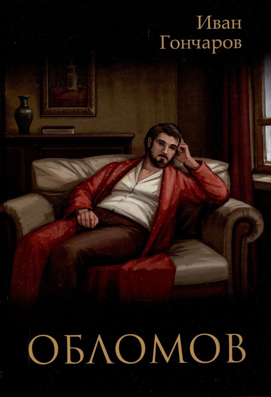 Обложка книги "Иван Гончаров: Обломов: роман"