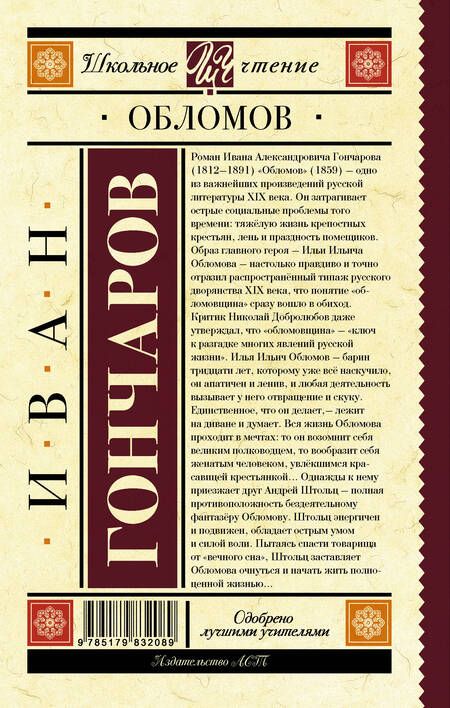 Фотография книги "Иван Гончаров: Обломов : роман"