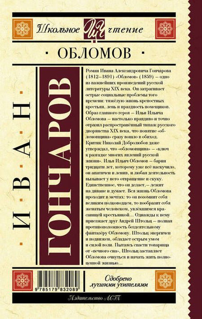 Фотография книги "Иван Гончаров: Обломов : роман"