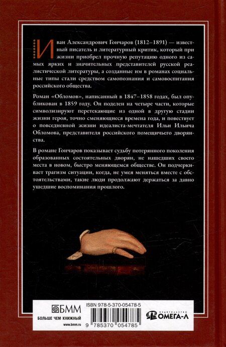 Фотография книги "Иван Гончаров: Обломов: роман"