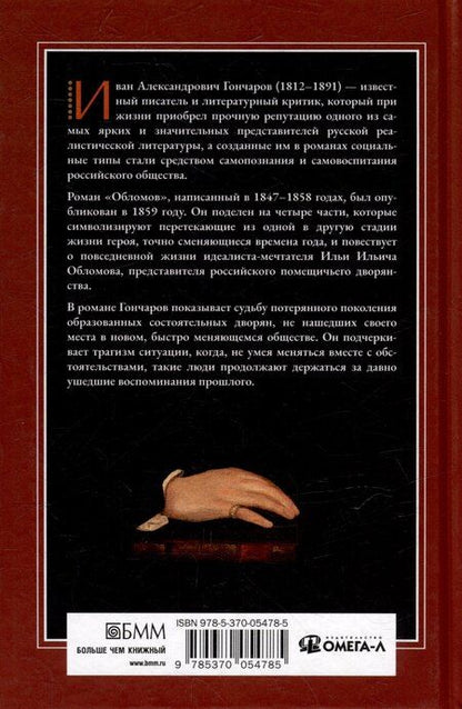 Фотография книги "Иван Гончаров: Обломов: роман"