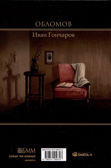 Фотография книги "Иван Гончаров: Обломов: роман"