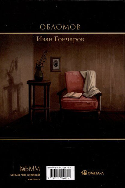 Фотография книги "Иван Гончаров: Обломов: роман"