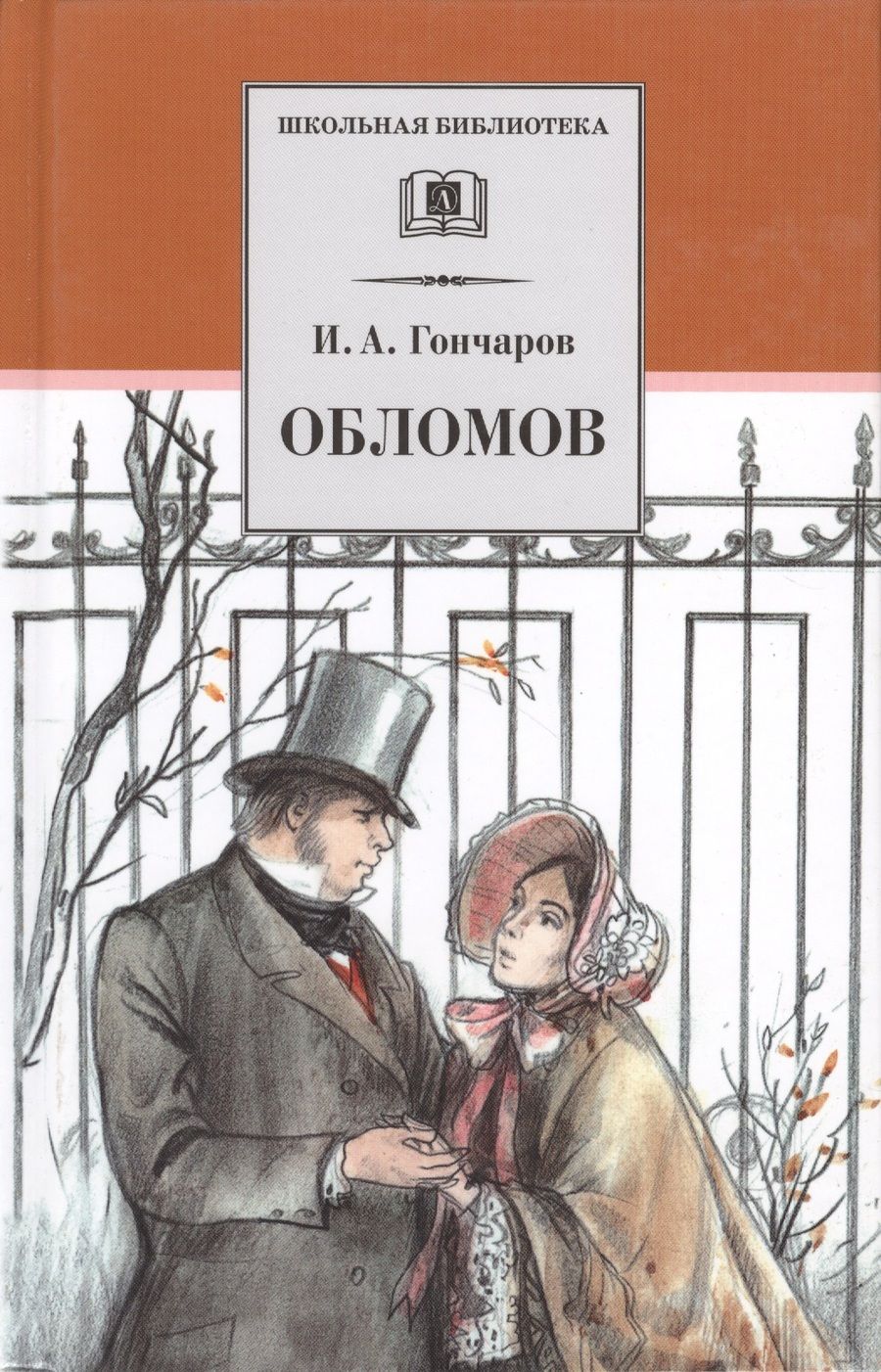 Обложка книги "Иван Гончаров: Обломов: роман в четырех частях"