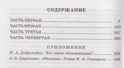 Фотография книги "Иван Гончаров: Обломов: роман в четырех частях"
