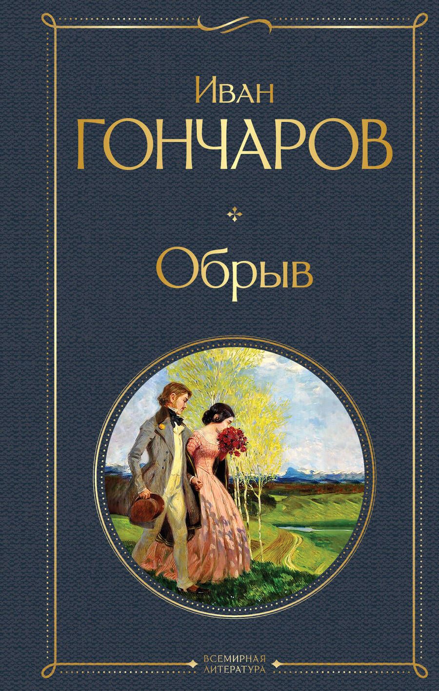 Обложка книги "Иван Гончаров: Обрыв"