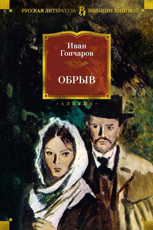 Обложка книги "Иван Гончаров: Обрыв"
