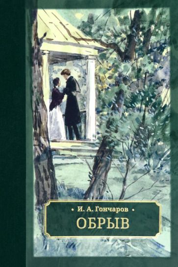 Обложка книги "Иван Гончаров: Обрыв"