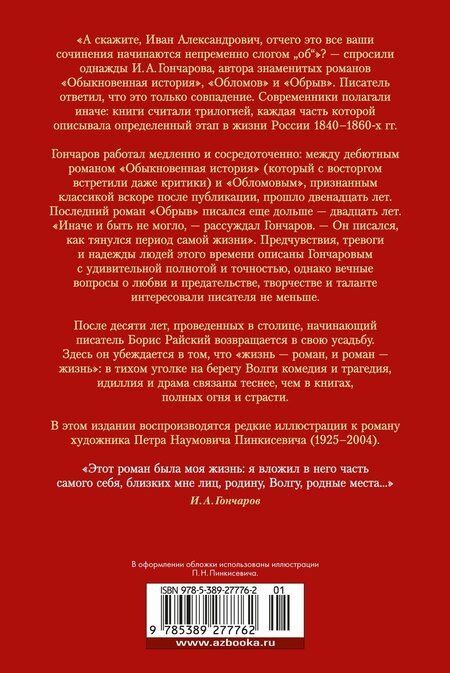 Фотография книги "Иван Гончаров: Обрыв"