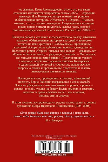 Фотография книги "Иван Гончаров: Обрыв"