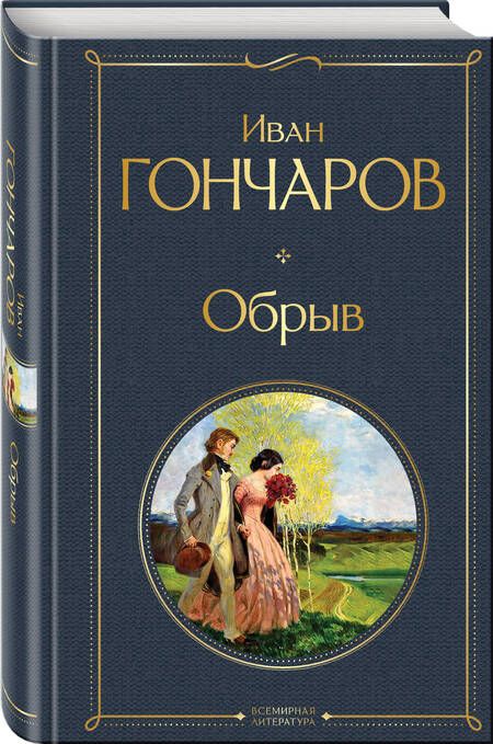 Фотография книги "Иван Гончаров: Обрыв"