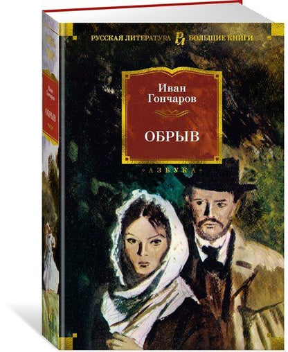 Фотография книги "Иван Гончаров: Обрыв"