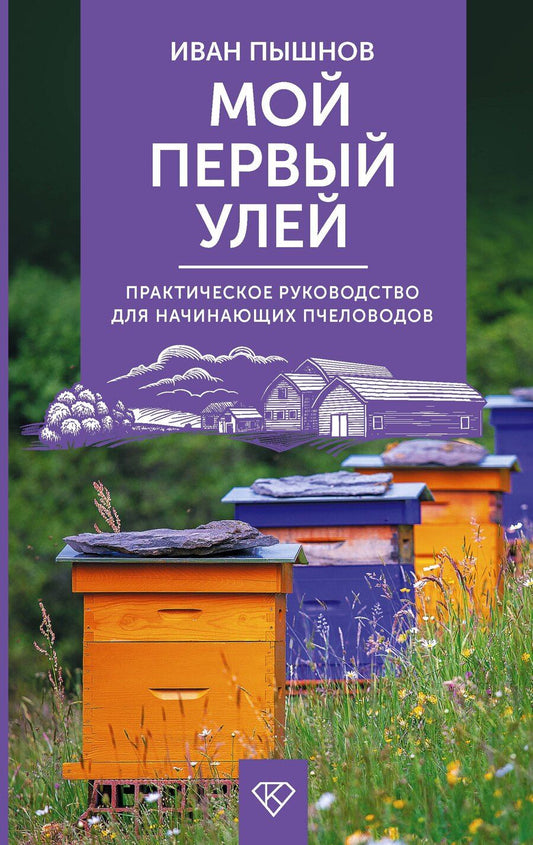 Обложка книги "Иван Григорьевич: Мой первый улей. Практическое руководство для начинающих пчеловодов"