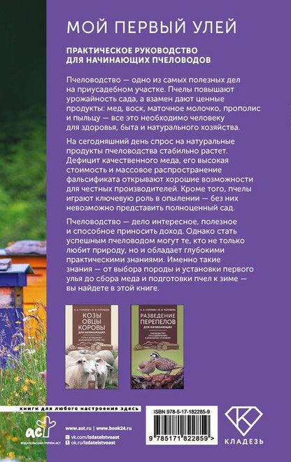 Фотография книги "Иван Григорьевич: Мой первый улей. Практическое руководство для начинающих пчеловодов"