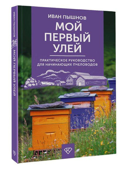 Фотография книги "Иван Григорьевич: Мой первый улей. Практическое руководство для начинающих пчеловодов"