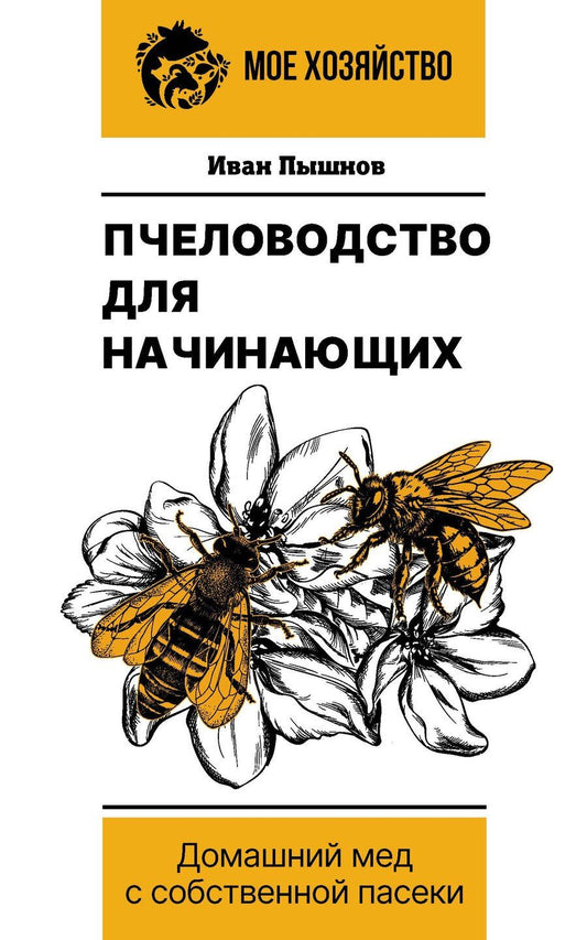 Обложка книги "Иван Григорьевич: Пчеловодство для начинающих. Домашний мед с собственной пасеки"