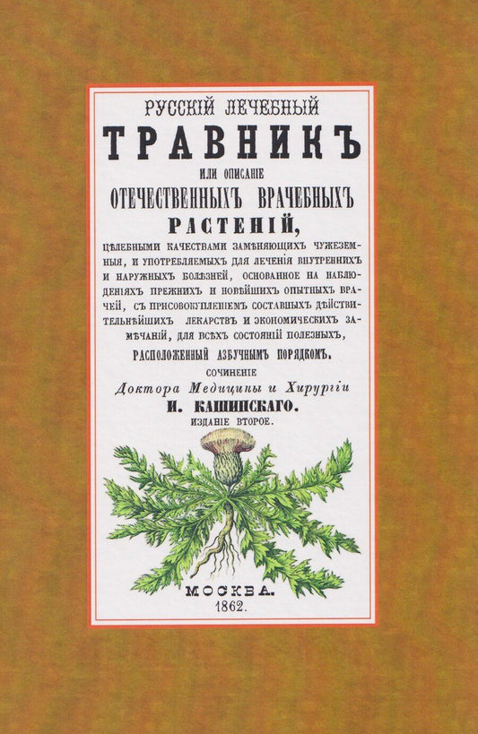Обложка книги "Иван Григорьевич: Русский лечебный Травник или описание отечественных врачебных растений, целебными качествами заменяющих чужеземные"