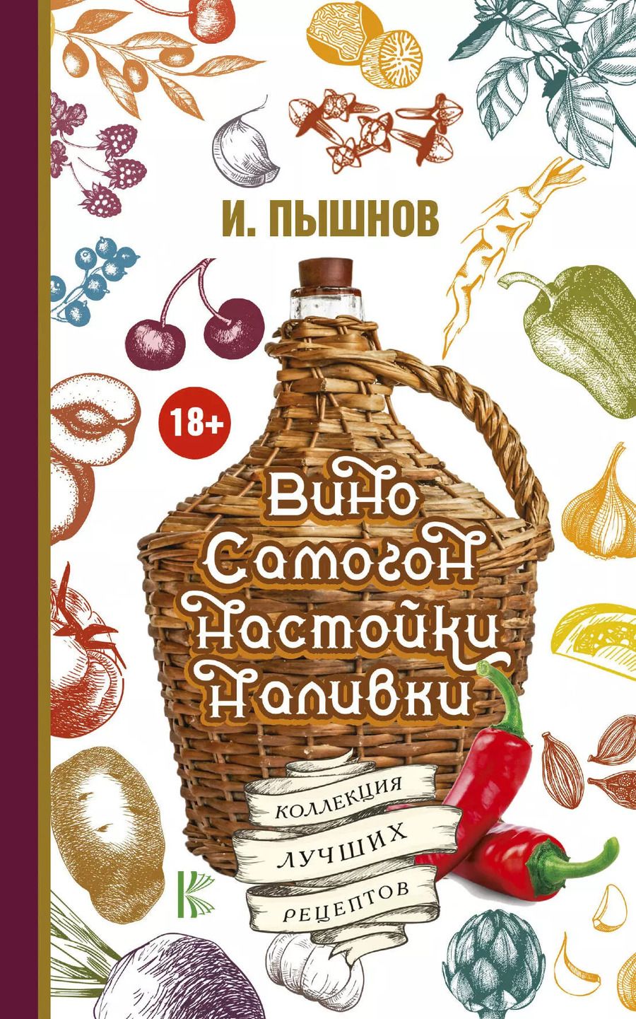 Обложка книги "Иван Григорьевич: Вино, самогон, настойки, наливки. Коллекция лучших рецептов"