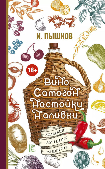 Обложка книги "Иван Григорьевич: Вино, самогон, настойки, наливки. Коллекция лучших рецептов"