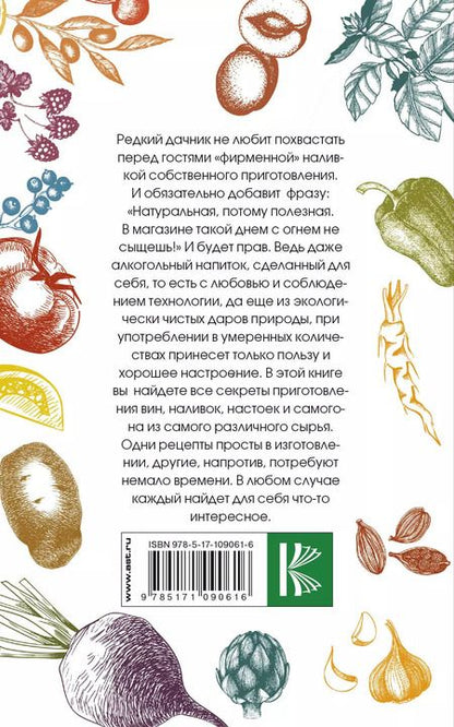 Фотография книги "Иван Григорьевич: Вино, самогон, настойки, наливки. Коллекция лучших рецептов"