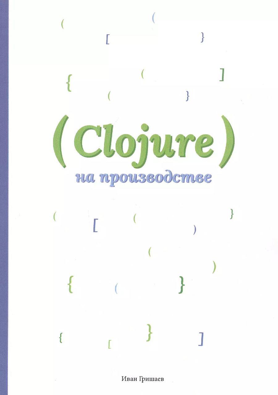 Обложка книги "Иван Гришаев: Clojure на производстве"