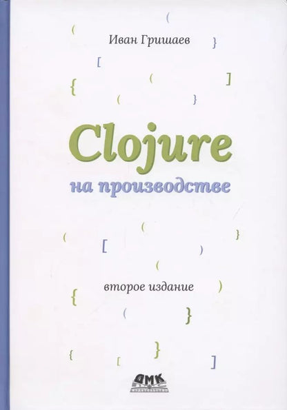 Обложка книги "Иван Гришаев: Clojure на производстве"