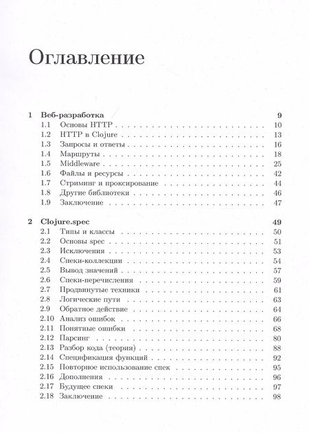 Фотография книги "Иван Гришаев: Clojure на производстве"