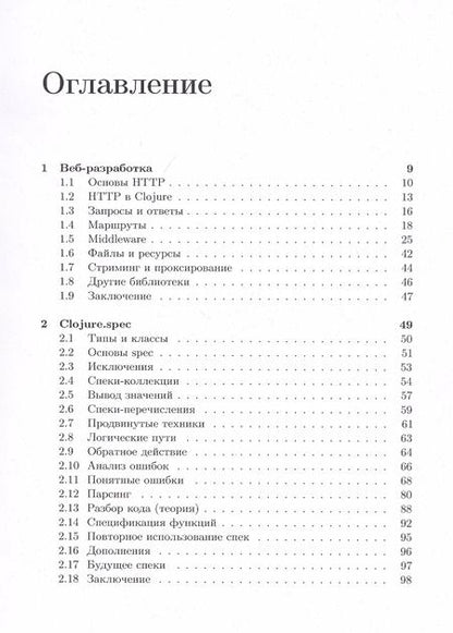 Фотография книги "Иван Гришаев: Clojure на производстве"