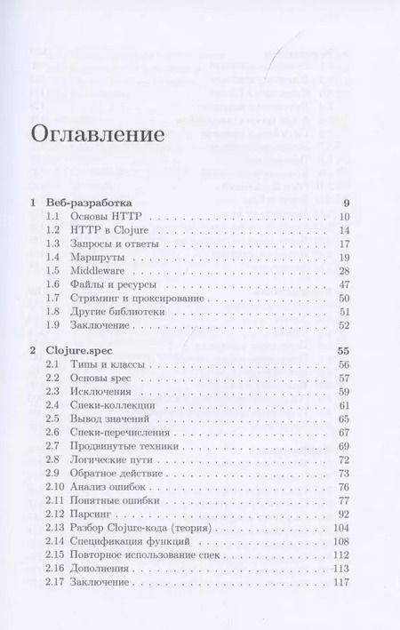 Фотография книги "Иван Гришаев: Clojure на производстве"