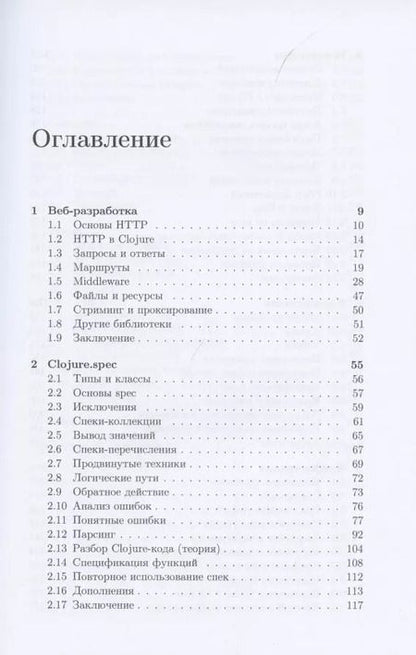 Фотография книги "Иван Гришаев: Clojure на производстве"