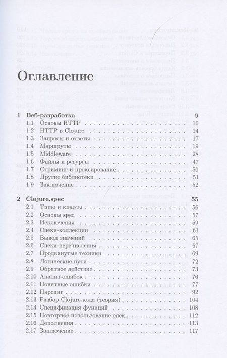 Фотография книги "Иван Гришаев: Clojure на производстве"