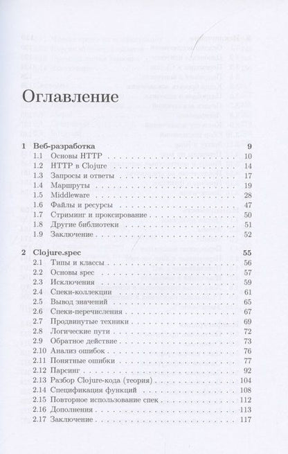 Фотография книги "Иван Гришаев: Clojure на производстве"