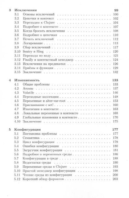 Фотография книги "Иван Гришаев: Clojure на производстве"