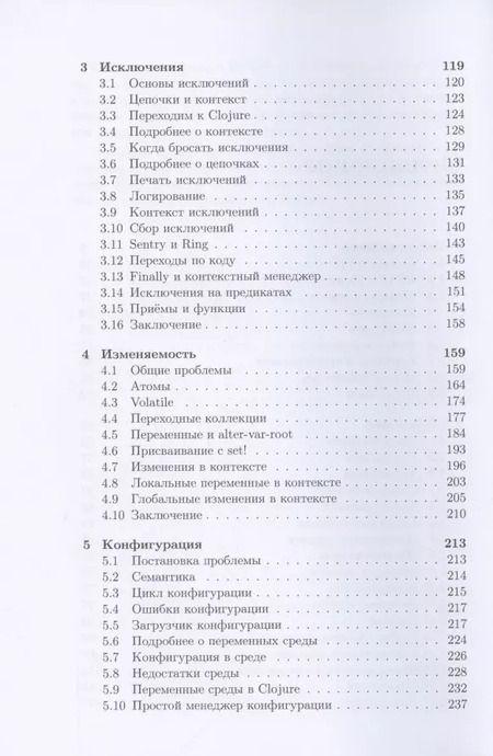 Фотография книги "Иван Гришаев: Clojure на производстве"