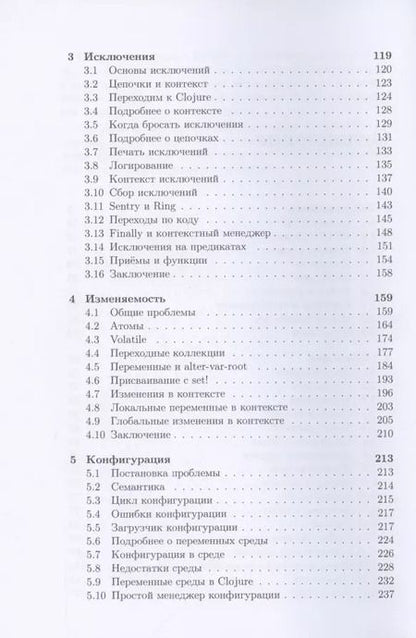 Фотография книги "Иван Гришаев: Clojure на производстве"