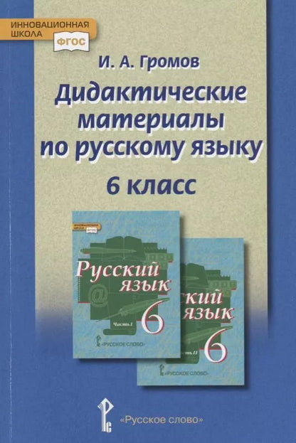 Обложка книги "Иван Громов: Дидактические материалы к учебнику "Русский язык" под редакцией Е.А. Быстровой для 6 класса"