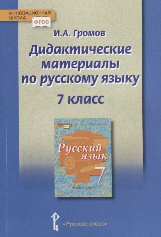 Обложка книги "Иван Громов: Дидактические материалы к учебнику "Русский язык" под редакцией Е.А. Быстровой для 7 класса"