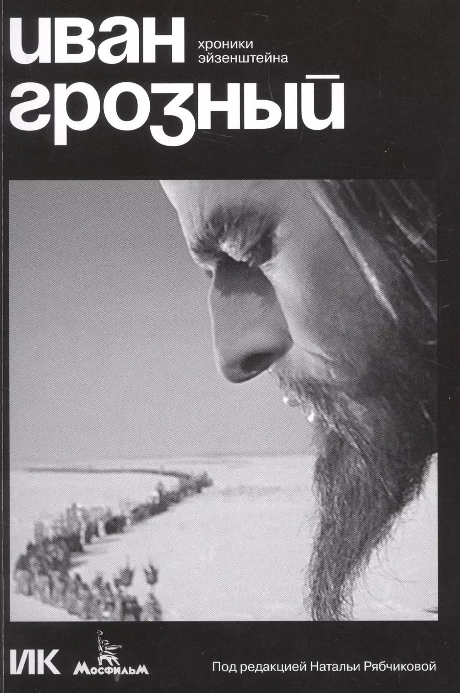 Обложка книги "Иван Грозный. Хроники Эйзенштейна"