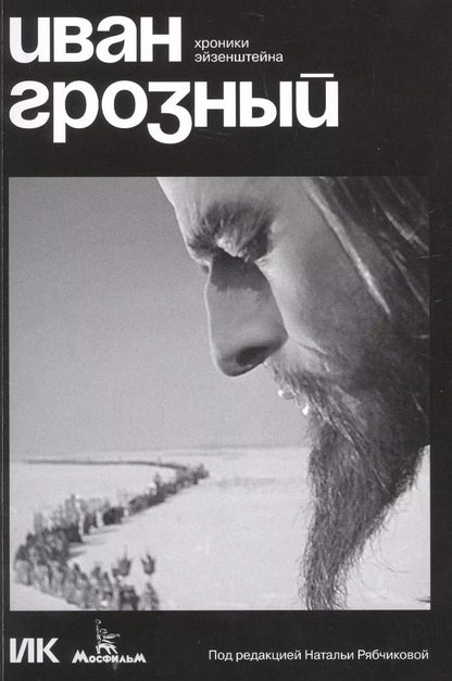 Обложка книги "Иван Грозный. Хроники Эйзенштейна"