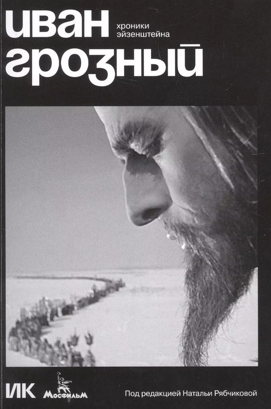 Обложка книги "Иван Грозный. Хроники Эйзенштейна"
