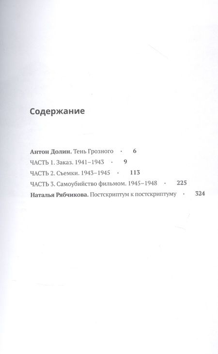 Фотография книги "Иван Грозный. Хроники Эйзенштейна"