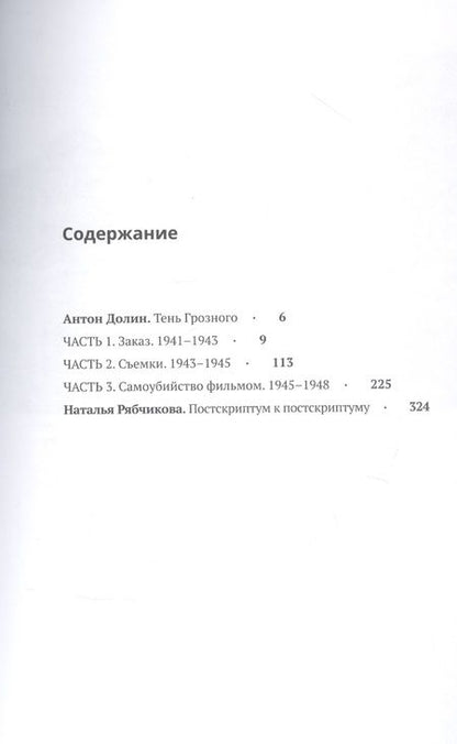Фотография книги "Иван Грозный. Хроники Эйзенштейна"