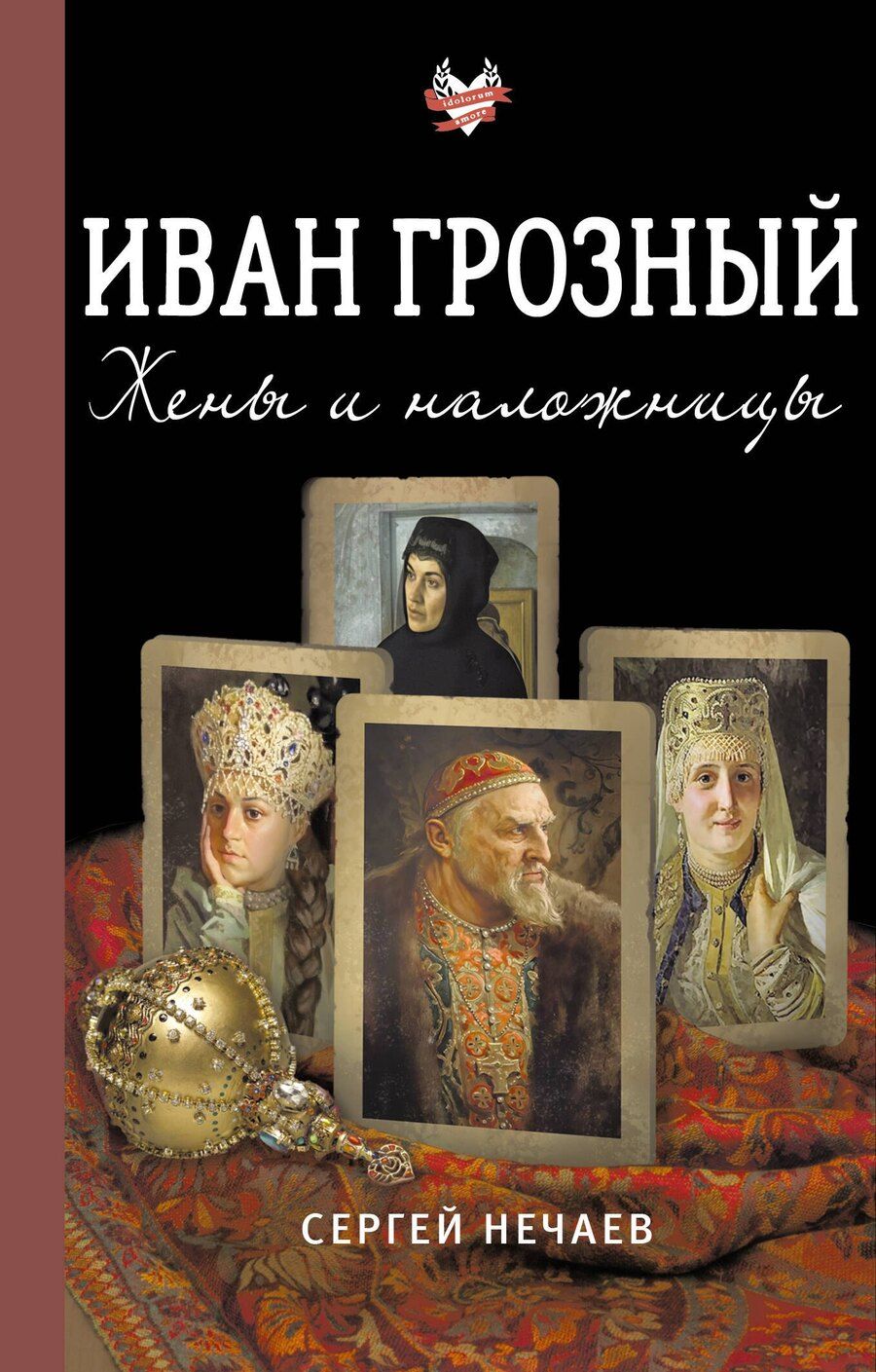 Обложка книги "Иван Грозный. Жены и наложницы"