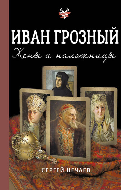 Обложка книги "Иван Грозный. Жены и наложницы"