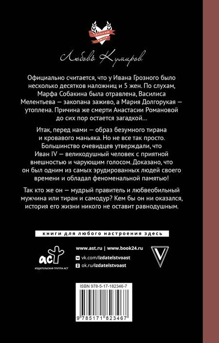 Фотография книги "Иван Грозный. Жены и наложницы"